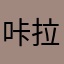 咔拉树