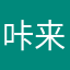 咔来