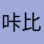 咔比Y