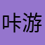 咔游爾