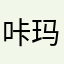 咔玛咖1234