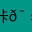咔吆