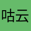 咕云