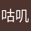 咕叽、君