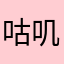 咕叽咕叽过郭