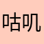 咕叽咕叽gogogo