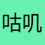 咕叽咕叽y121