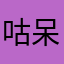 咕呆
