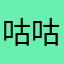咕咕不咕咕ww