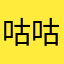 咕咕及笄礼