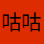 咕咕叫什么名字