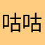 咕咕叫的王拖拖