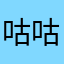 咕咕咕也很好的啊我