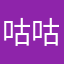 咕咕咕仔细