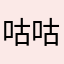 咕咕咕呼呼呼回头