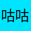 咕咕咕大鸽子
