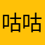 咕咕咕德🐱宁