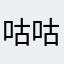 咕咕咕猫，，，