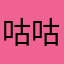 咕咕咕预感