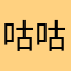 咕咕咕🐦咕咕