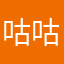 咕咕咕0901