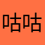 咕咕哒.