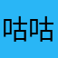 咕咕唧.
