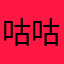 咕咕啾啾啾