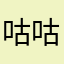 咕咕嘎嘎。？！