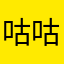 咕咕嘎嘎和咕咕嘎嘎