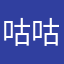 咕咕嘎嘎咕嘎