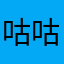 咕咕嘎嘎年大家都看不