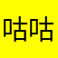 咕咕嘎嘎爱持石