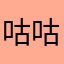 咕咕嘎嘎￼,,,,a