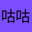 咕咕嘎嘎🤬🤬🤬