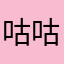 咕咕嘎嘎      .