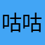 咕咕嘎嘎11111