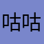 咕咕嘎嘎854