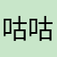 咕咕垃圾货