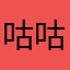 咕咕机也
