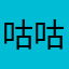 咕咕流氓兔