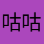 咕咕滚滚