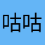 咕咕茗茶