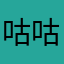 咕咕鸡纵横四海