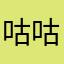 咕咕288