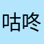 咕咚仙女的披萨