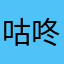 咕咚咕咚德国达官显贵