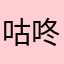 咕咚咕咚要我去哈德逊河