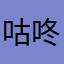 咕咚咕咚车轱辘