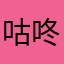 咕咚咕咚较高的